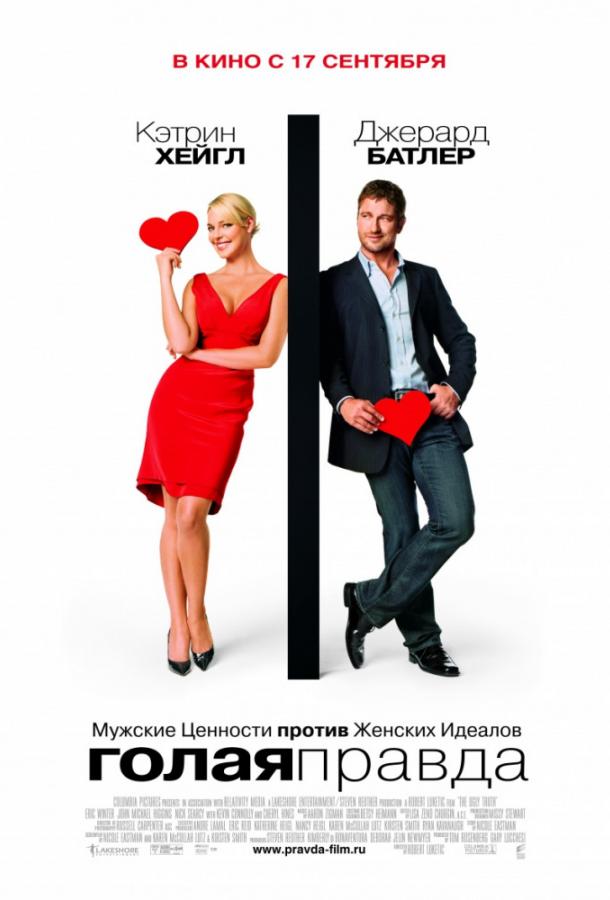 Фильм Голая правда 2009 года смотреть онлайн с Кэтрин Хайгл и Джерардом Батлером