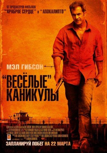 Фильм Весёлые каникулы (2012) смотреть онлайн в HD качестве